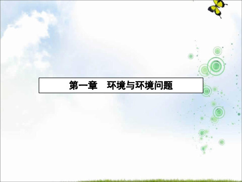 2019-2020学年高中地理选修六湘教版课件：1.1 环境概述