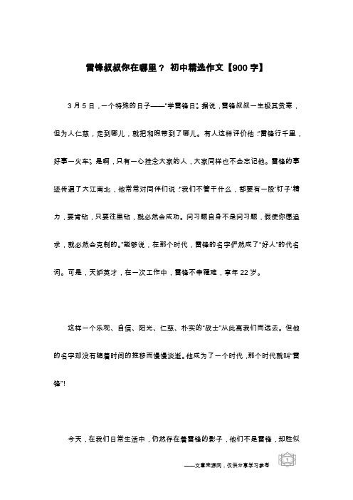 雷锋叔叔你在哪里? 初中精选作文【900字】