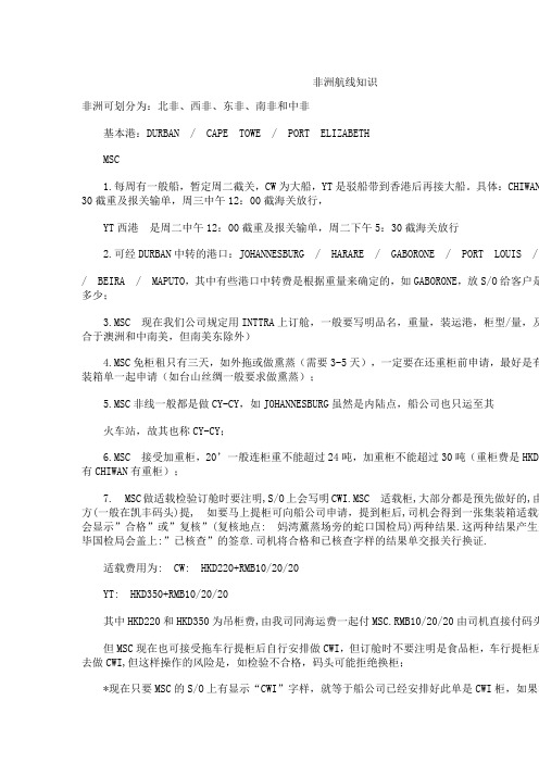 非洲航线知识