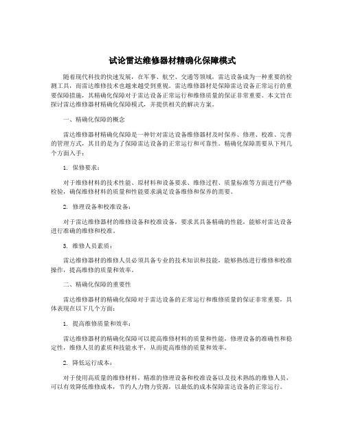 试论雷达维修器材精确化保障模式