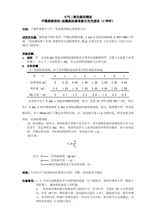 大气二氧化硫的测定甲醛溶液吸收-盐酸副玫瑰苯胺分光光度