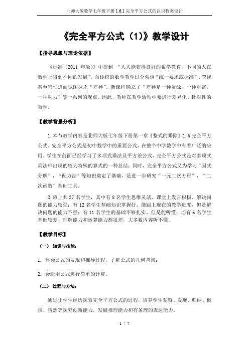 北师大版数学七年级下册1.6.1完全平方公式的认识教案设计