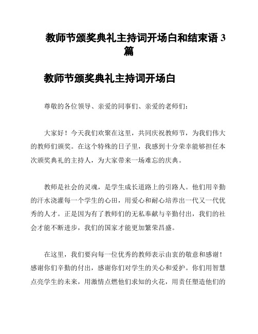 教师节颁奖典礼主持词开场白和结束语3篇