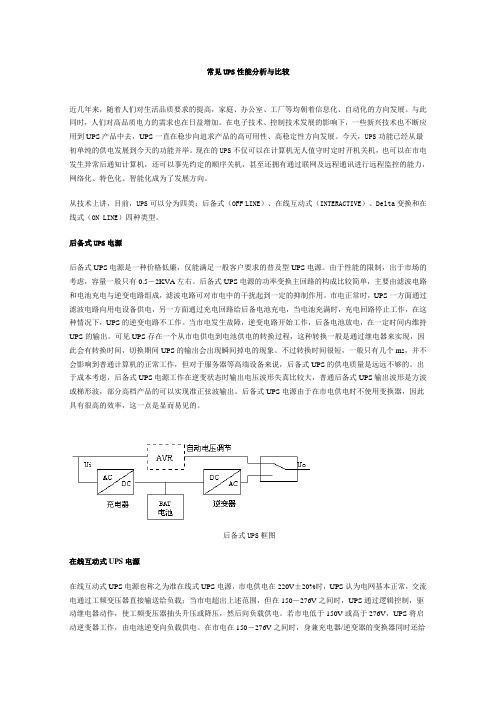 常见UPS性能分析与比较