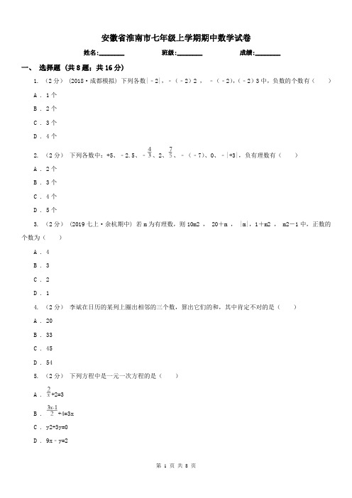 安徽省淮南市七年级上学期期中数学试卷