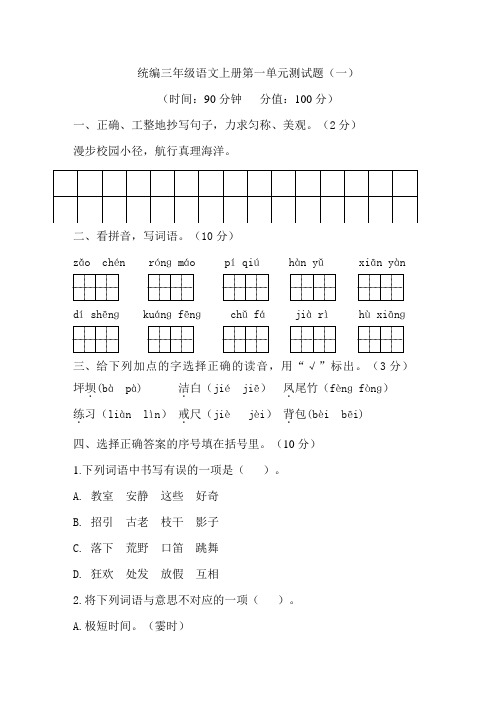 部编版小学三年级语文上册第一单元测试题含答案(共5套)