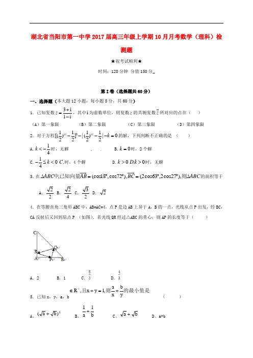 湖北省当阳市第一中学高三数学10月月考试题 理