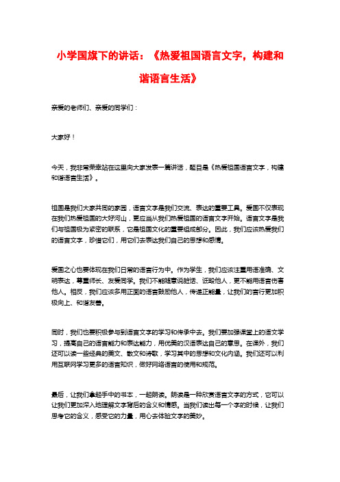 小学国旗下的讲话：《热爱祖国语言文字,构建和谐语言生活》