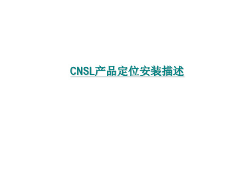 副仪表板(CNSL)产品定位安装描述