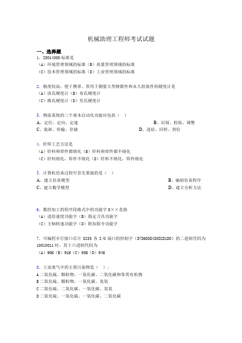最新机械助理工程师考试试题ae