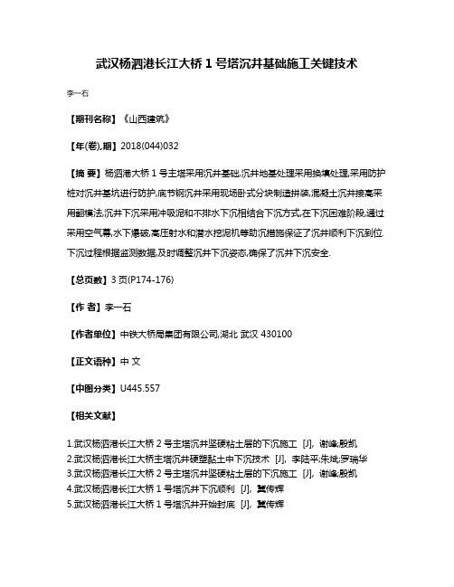 武汉杨泗港长江大桥1号塔沉井基础施工关键技术