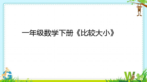 一年级下册数学北京版第一单元100以内数的认识、比较大小课件(共26张PPT)