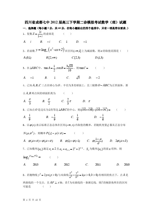 四川省成都七中2012届高三下学期二诊模拟考试数学(理)试题