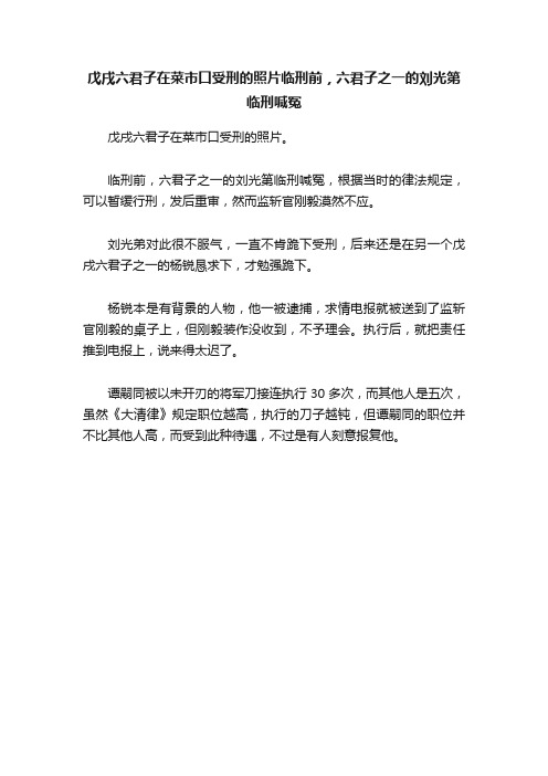 戊戌六君子在菜市口受刑的照片临刑前，六君子之一的刘光第临刑喊冤