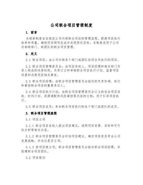 公司联合项目管理制度