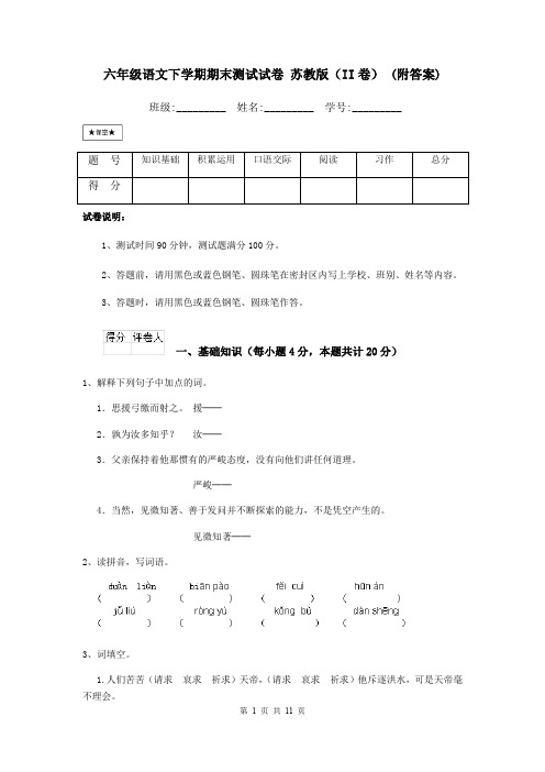 六年级语文下学期期末测试试卷 苏教版(II卷) (附答案)