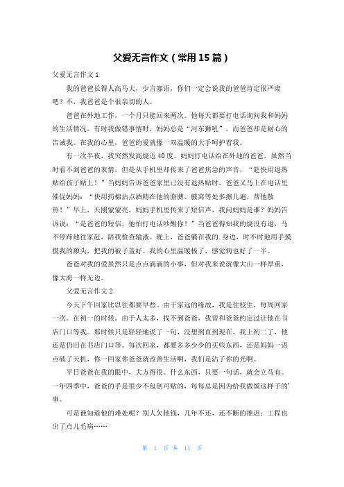 父爱无言作文(常用15篇)