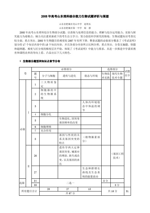 2008山东理综生物试题评析