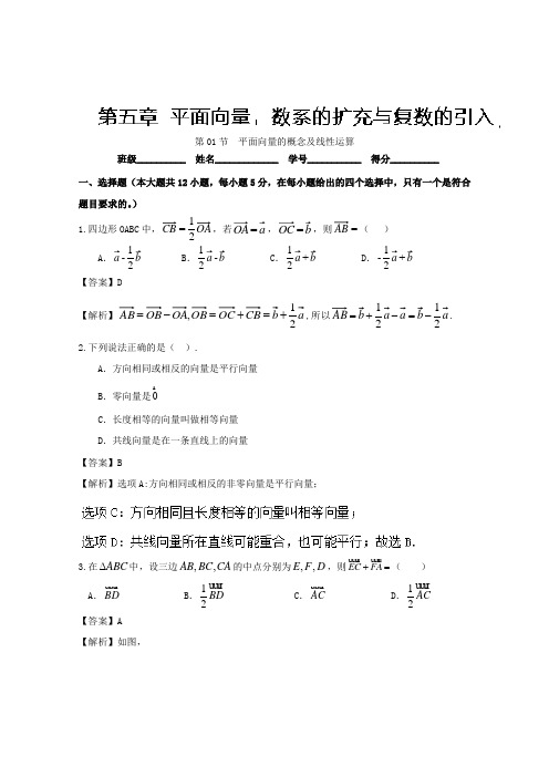 专题5-1 平面向量的概念及线性运算测-2018年高考数学