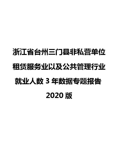 浙江省台州三门县非私营单位租赁服务业以及公共管理行业就业人数3年数据专题报告2020版