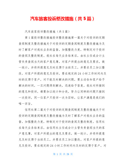 汽车旅客投诉整改措施(共5篇)