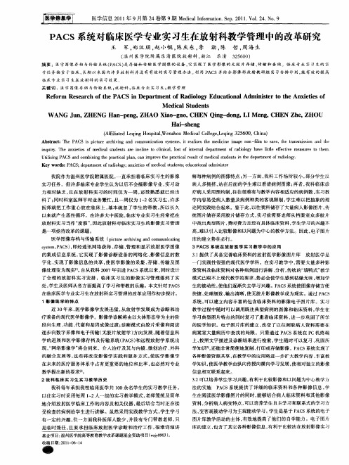 PACS系统对临床医学专业实习生在放射科教学管理中的改革研究