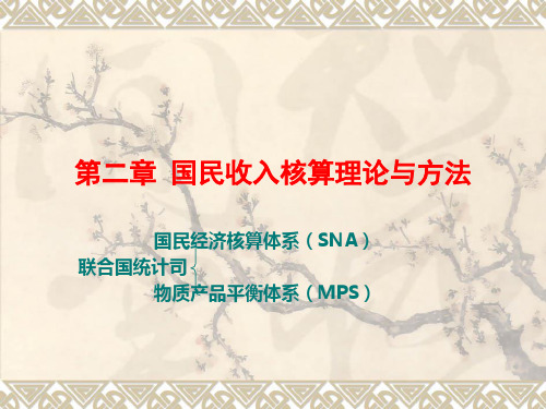 宏观经济学2——国民收入核算