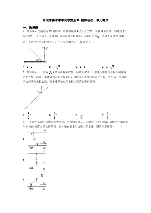 河北省衡水中学化学第五章 抛体运动  单元测试