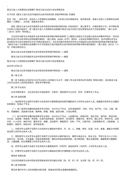 黑龙江省卫生系列高级专业技术职务任职资格评审标准（最新）