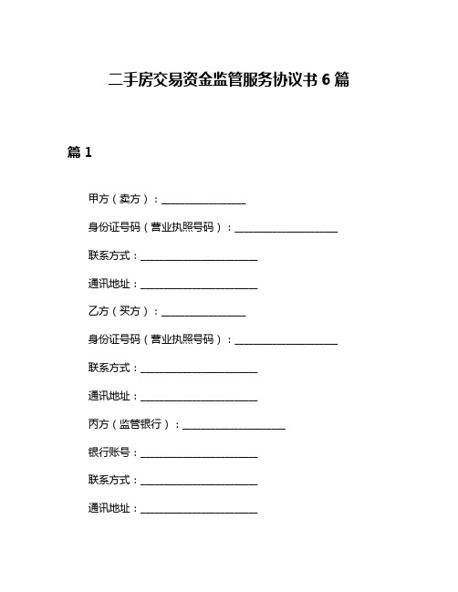 二手房交易资金监管服务协议书6篇
