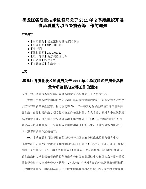 黑龙江省质量技术监督局关于2011年2季度组织开展食品质量专项监督抽查等工作的通知