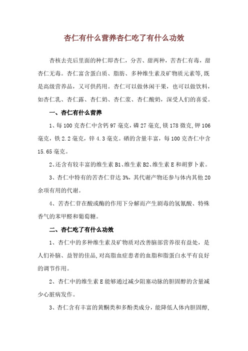 杏仁有什么营养 杏仁吃了有什么功效