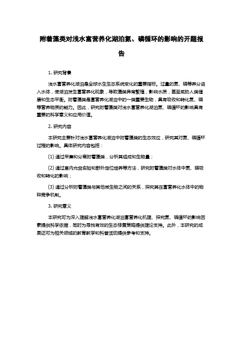 附着藻类对浅水富营养化湖泊氮、磷循环的影响的开题报告