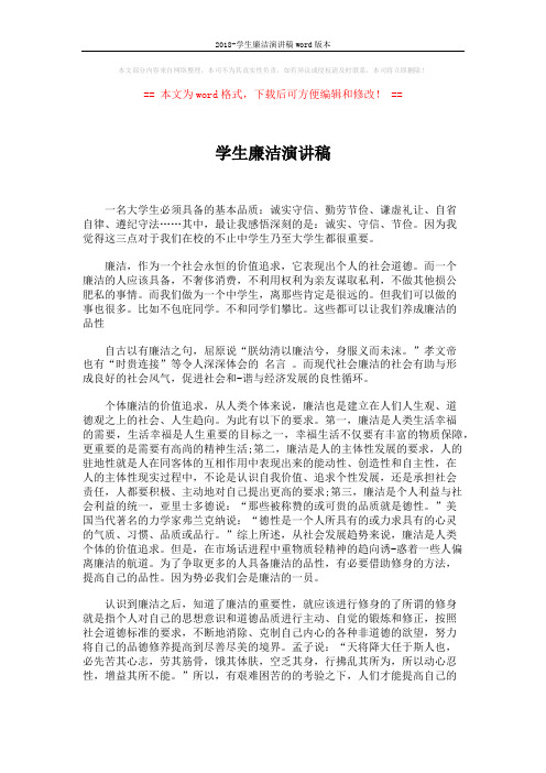 2018-学生廉洁演讲稿word版本 (2页)