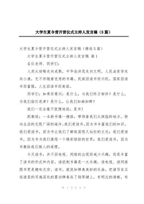 大学生夏令营开营仪式主持人发言稿(5篇)