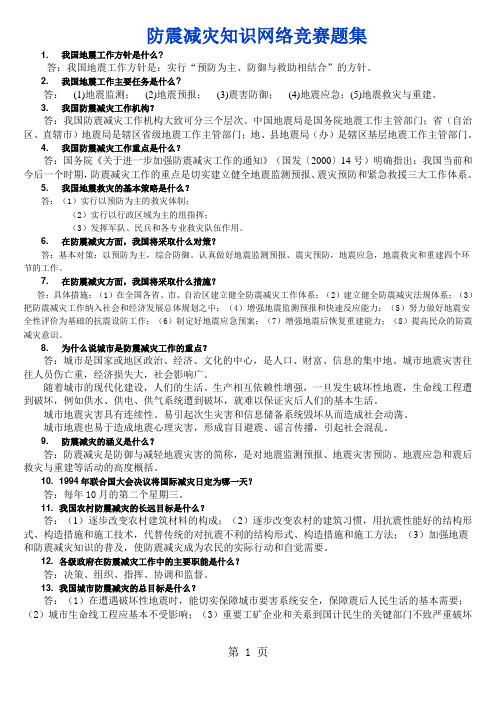 防震减灾知识网络竞赛题集-23页文档资料