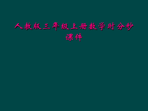 人教版三年级上册数学时分秒课件