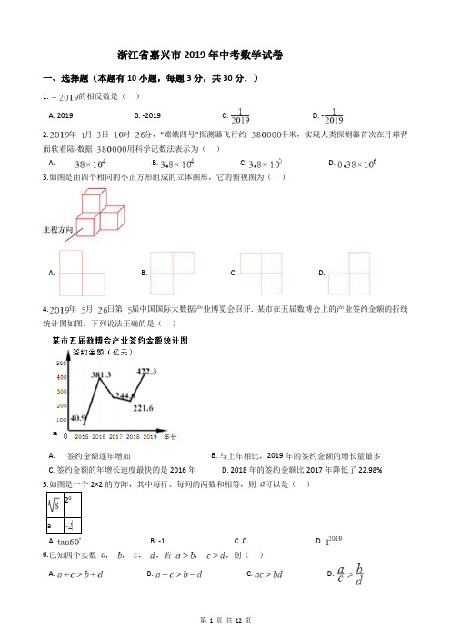 浙江省嘉兴市2019年中考数学试卷