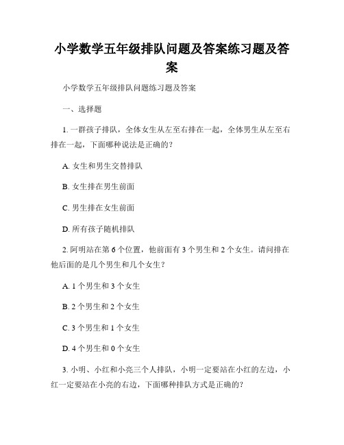 小学数学五年级排队问题及答案练习题及答案