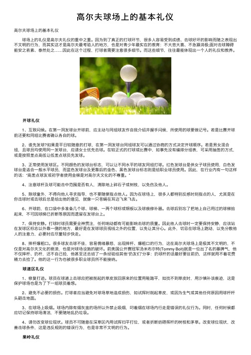 高尔夫球场上的基本礼仪