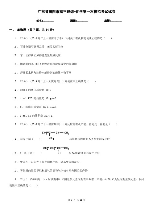 广东省揭阳市高三理综-化学第一次模拟考试试卷