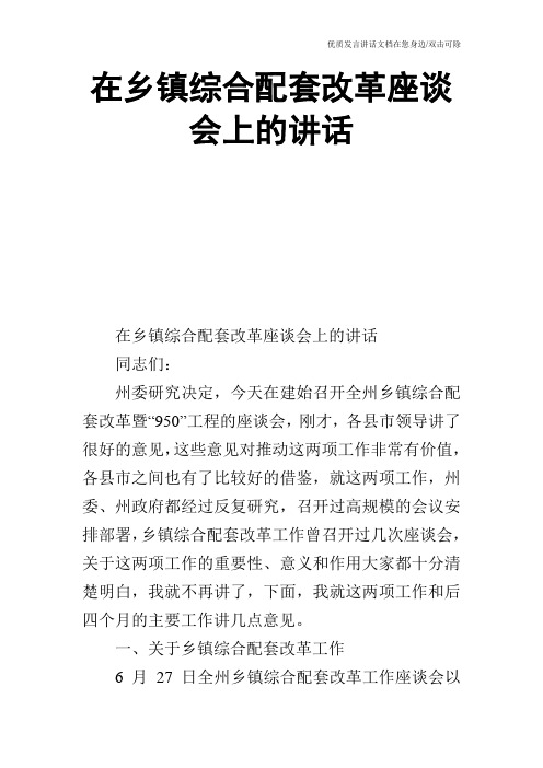 在乡镇综合配套改革座谈会上的讲话