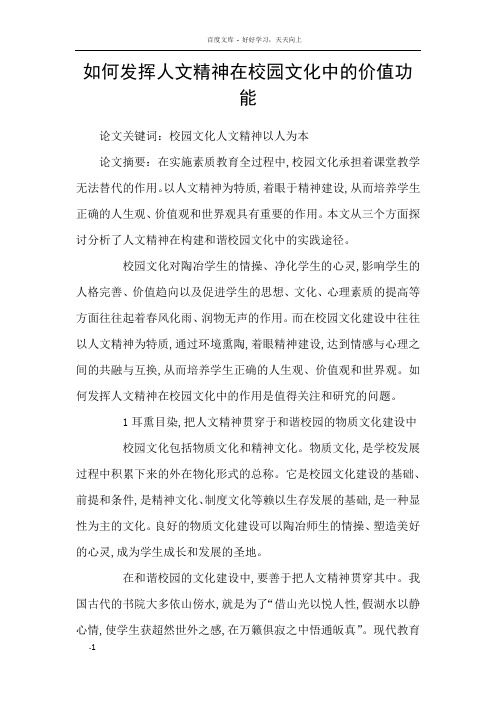 如何发挥人文精神在校园文化中的价值功能