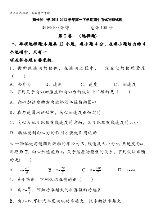 陕西省延长县中学2011-2012学年高一下学期期中考试物理试题