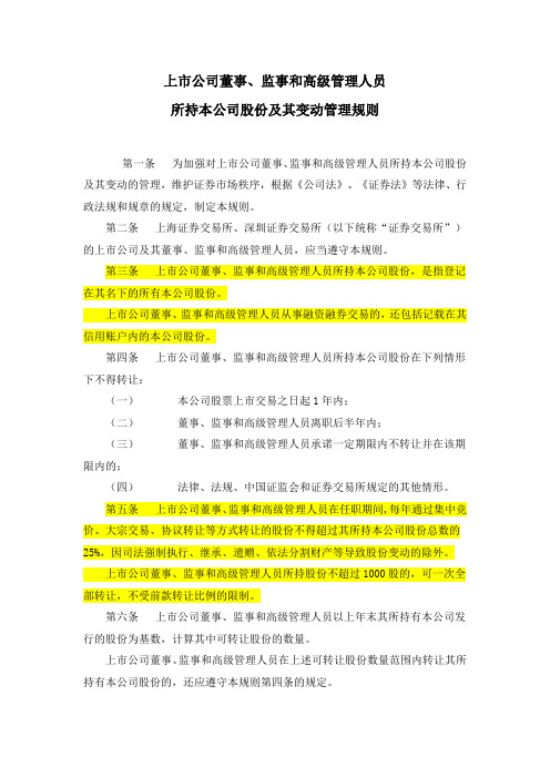 上市公司董监高所持本公司股份及其变动管理规则