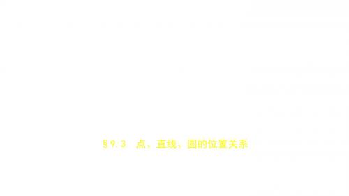 2019届高考数学(文科新课标B)一轮复习课件:9.3 点、直线、圆的位置关系+(共63张)