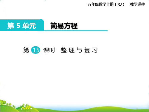 最新人教版小学五年级上册数学第五单元第十五课时《整理与复习》课件