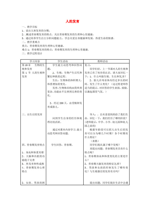 【北师大版】八年级生物上册第6单元第19章第1节人的生殖和发育第2课时《人的发育》教案