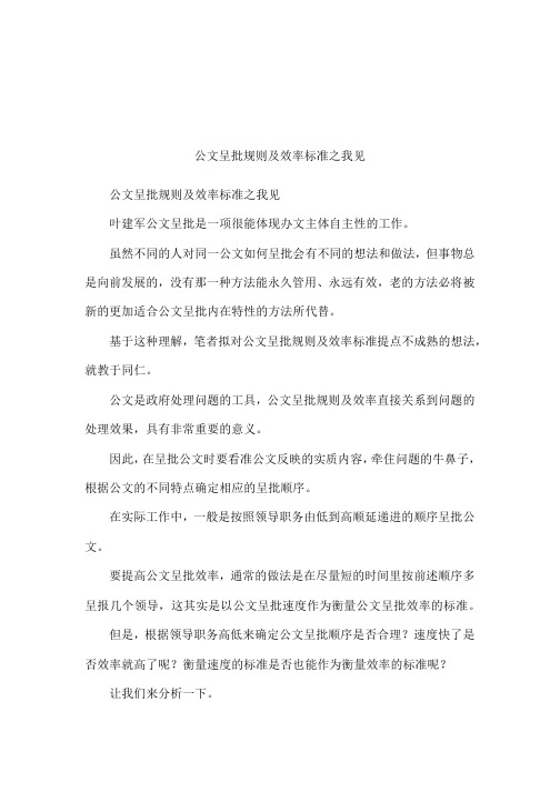 公文呈批规则及效率标准之我见