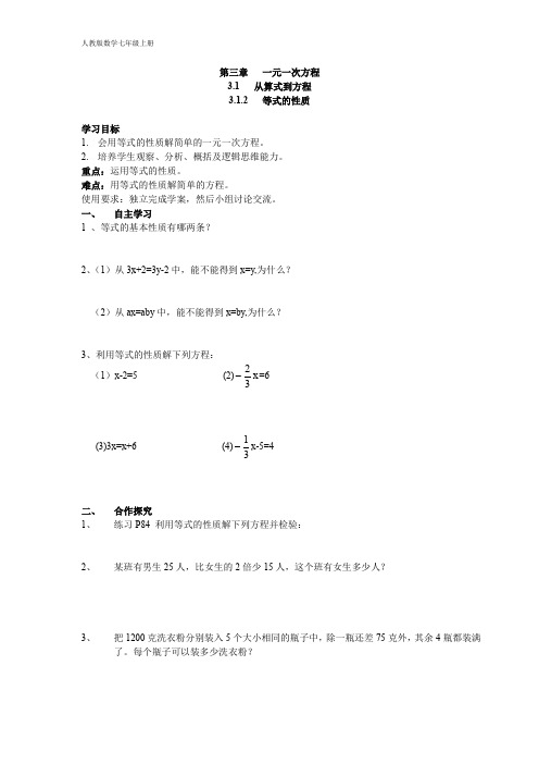 人教版数学七年级上册学案 3.1.2 等式的性质